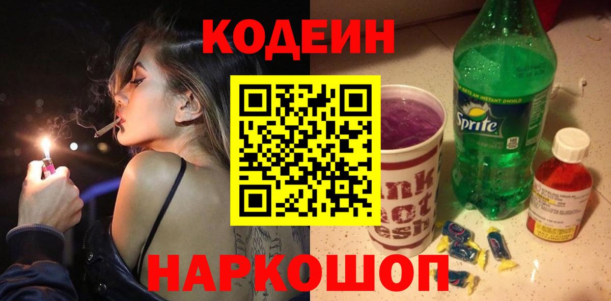 Codein напиток Lean (лин)  Вход с VPN  Гулькевичи 